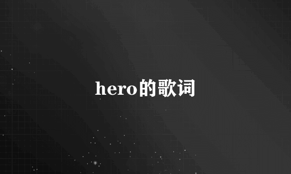 hero的歌词