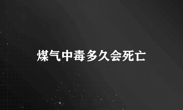 煤气中毒多久会死亡