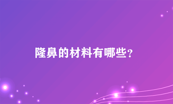 隆鼻的材料有哪些？