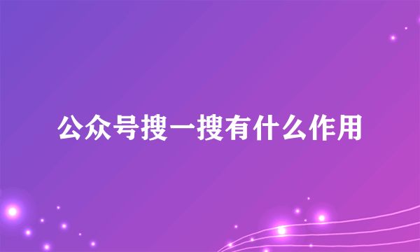 公众号搜一搜有什么作用