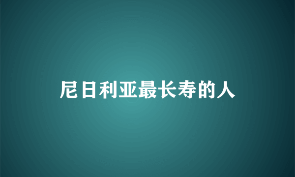 尼日利亚最长寿的人