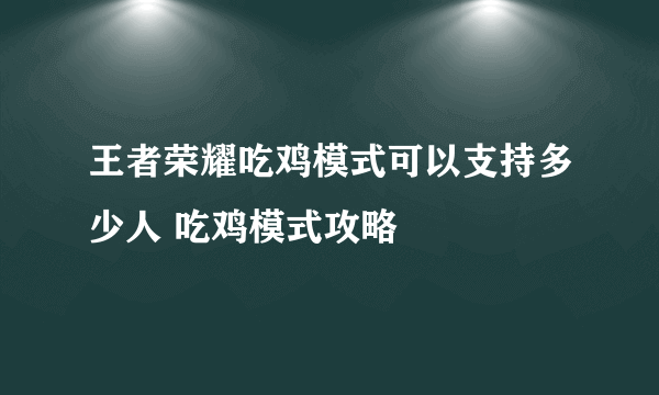 王者荣耀吃鸡模式可以支持多少人 吃鸡模式攻略