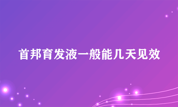 首邦育发液一般能几天见效