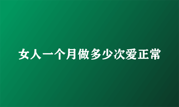 女人一个月做多少次爱正常