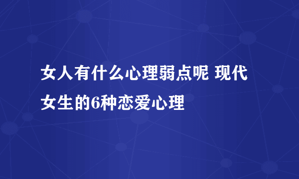 女人有什么心理弱点呢 现代女生的6种恋爱心理