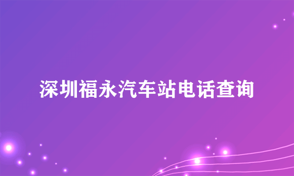 深圳福永汽车站电话查询