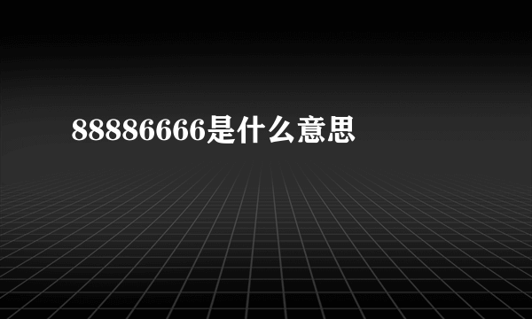 88886666是什么意思