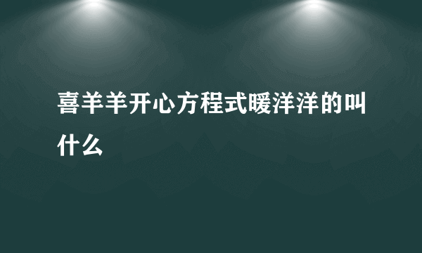 喜羊羊开心方程式暖洋洋的叫什么