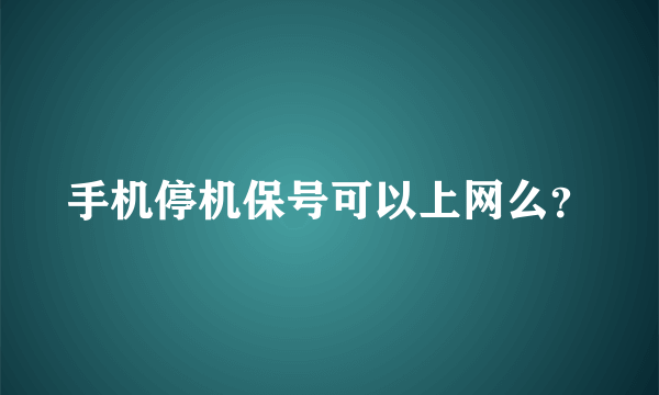 手机停机保号可以上网么？