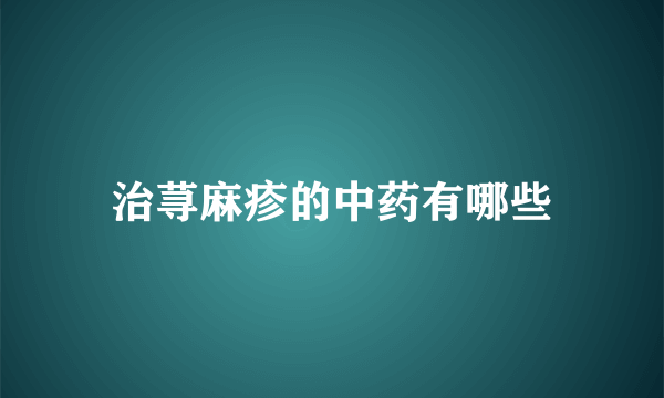 治荨麻疹的中药有哪些