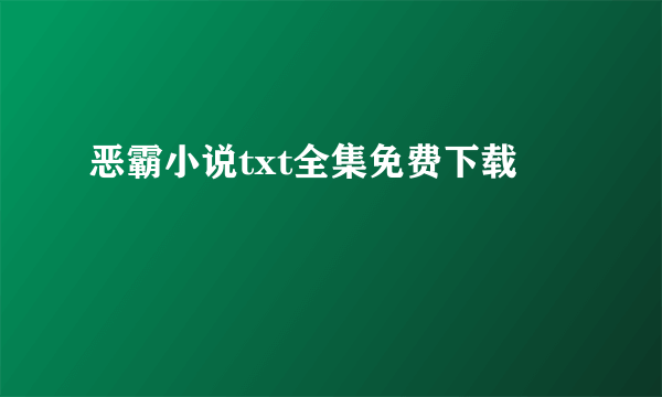 恶霸小说txt全集免费下载