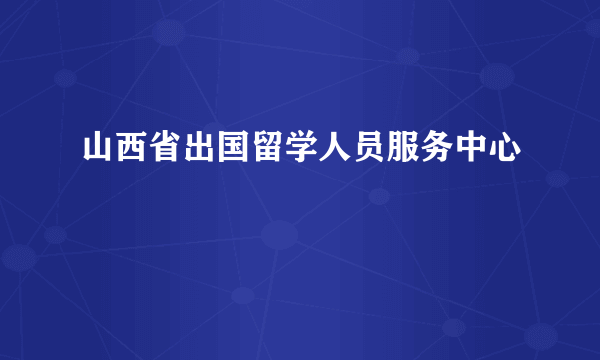 山西省出国留学人员服务中心