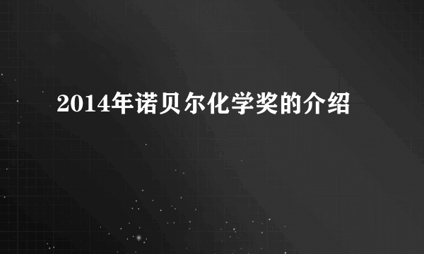 2014年诺贝尔化学奖的介绍