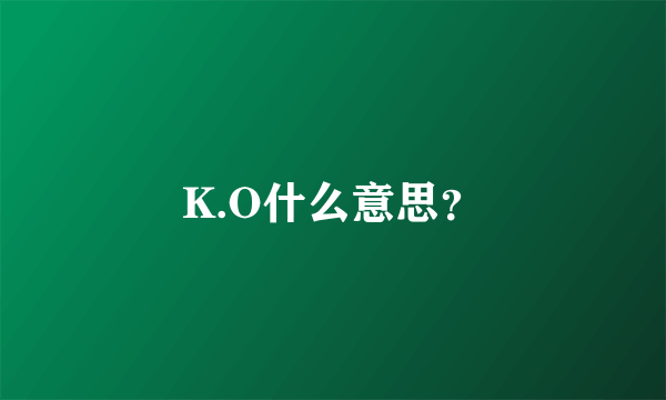 K.O什么意思？