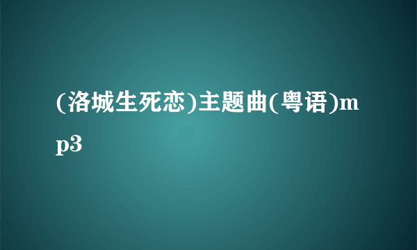 (洛城生死恋)主题曲(粤语)mp3