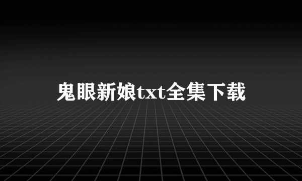 鬼眼新娘txt全集下载