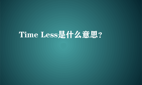 Time Less是什么意思？