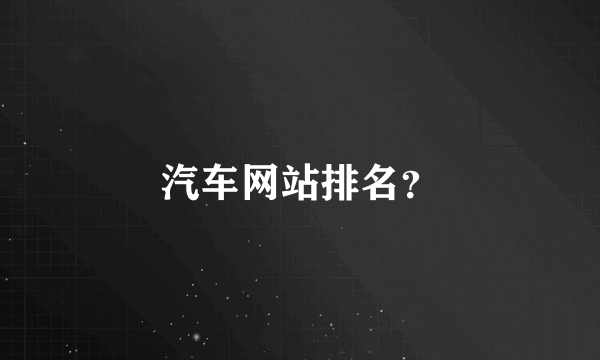 汽车网站排名？