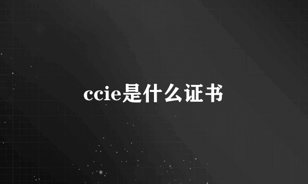 ccie是什么证书