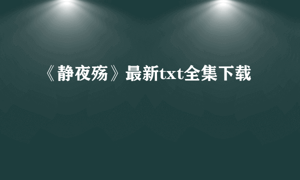 《静夜殇》最新txt全集下载