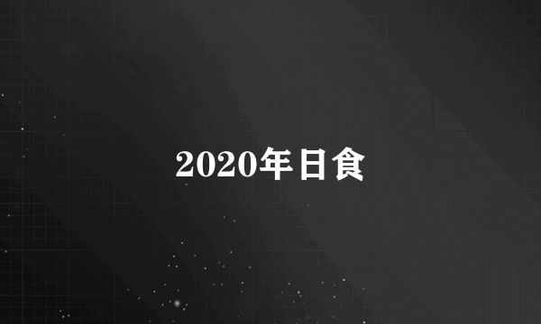 2020年日食