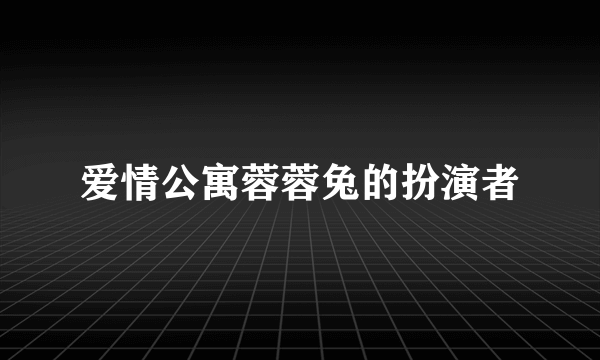 爱情公寓蓉蓉兔的扮演者