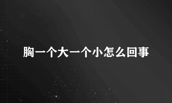 胸一个大一个小怎么回事