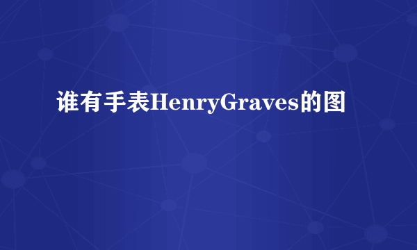 谁有手表HenryGraves的图