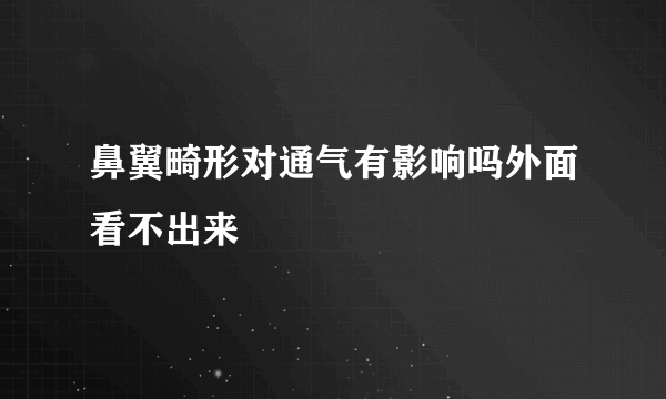 鼻翼畸形对通气有影响吗外面看不出来