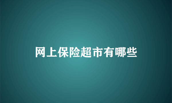 网上保险超市有哪些