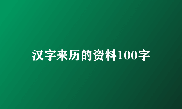 汉字来历的资料100字