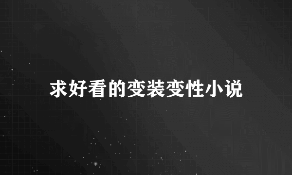 求好看的变装变性小说