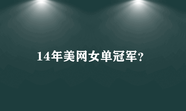 14年美网女单冠军？