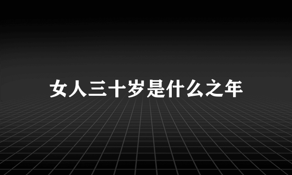 女人三十岁是什么之年