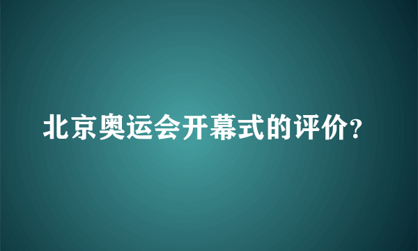 北京奥运会开幕式的评价？