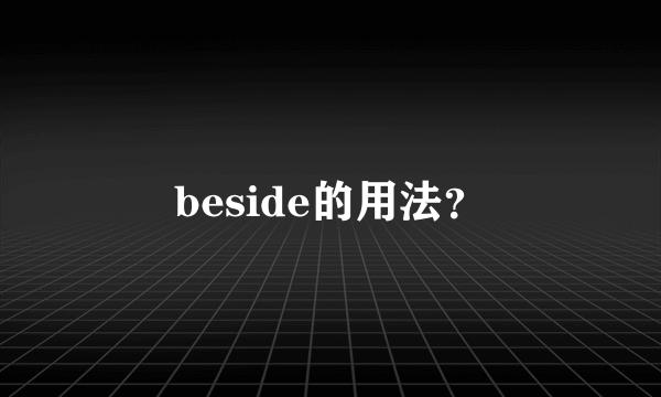 beside的用法？