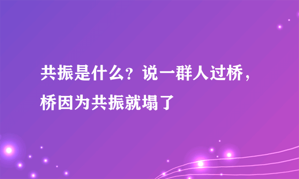 共振是什么？说一群人过桥，桥因为共振就塌了