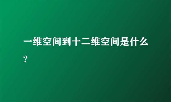 一维空间到十二维空间是什么？