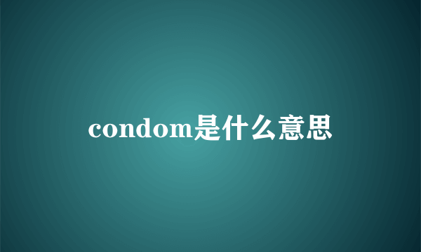 condom是什么意思