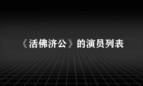 《活佛济公》的演员列表