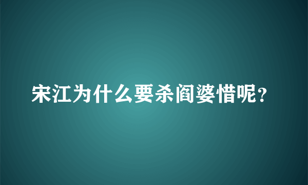 宋江为什么要杀阎婆惜呢？