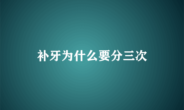 补牙为什么要分三次