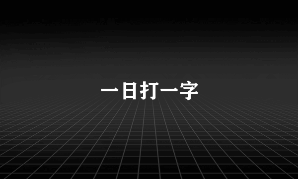 一日打一字