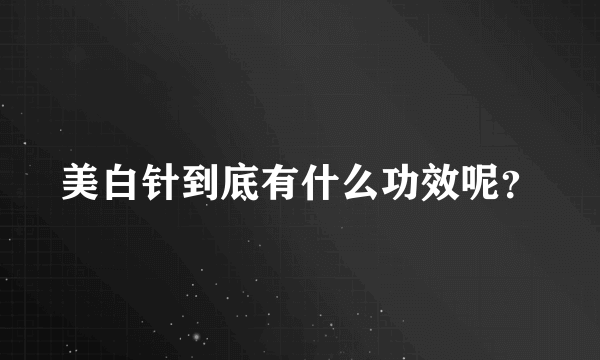 美白针到底有什么功效呢？