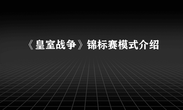 《皇室战争》锦标赛模式介绍