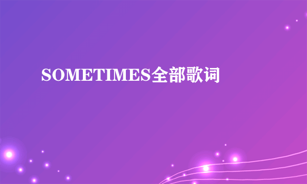 SOMETIMES全部歌词