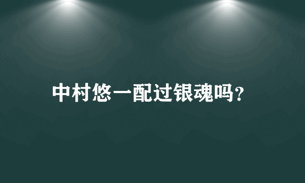 中村悠一配过银魂吗？