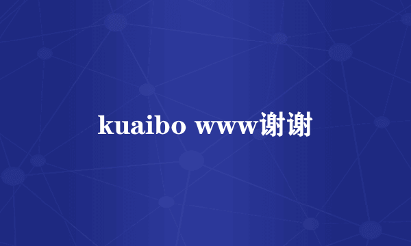 kuaibo www谢谢