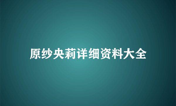 原纱央莉详细资料大全