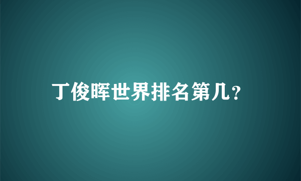 丁俊晖世界排名第几？